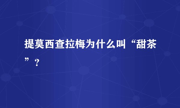 提莫西查拉梅为什么叫“甜茶”？