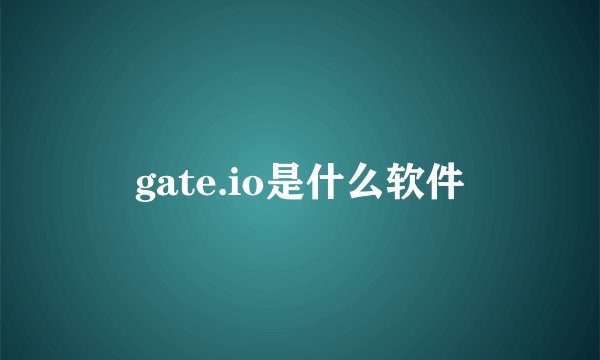 gate.io是什么软件