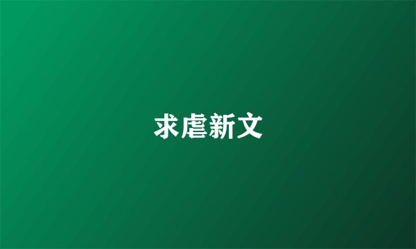 求虐新文