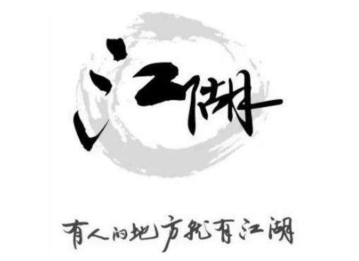 对这句话“有人的地方就有江湖”做出解释。