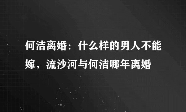 何洁离婚：什么样的男人不能嫁，流沙河与何洁哪年离婚