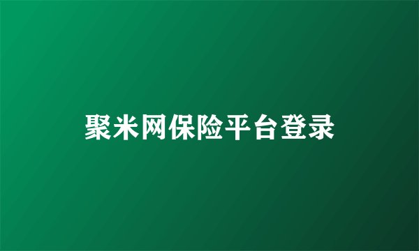聚米网保险平台登录