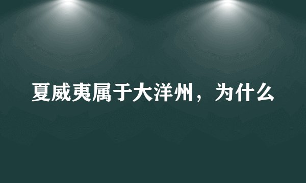 夏威夷属于大洋州，为什么