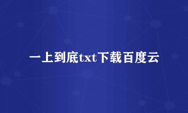 一上到底txt下载百度云