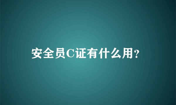 安全员C证有什么用？