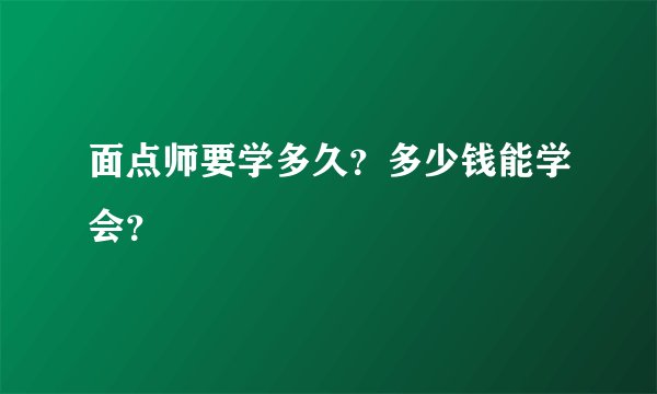 面点师要学多久？多少钱能学会？