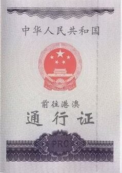 前往和往来港澳通行证有什么区别?