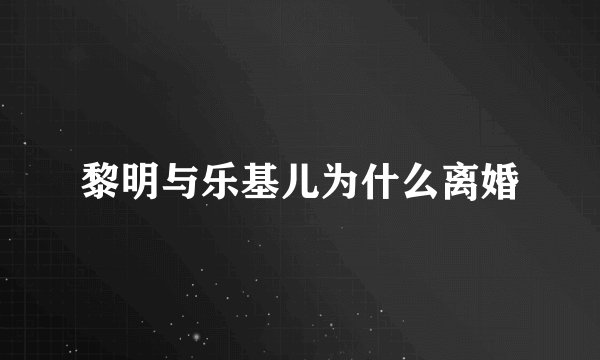 黎明与乐基儿为什么离婚