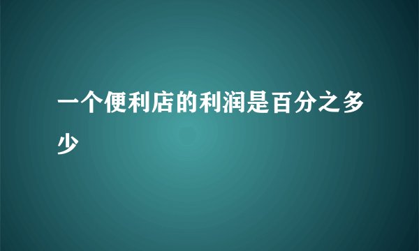 一个便利店的利润是百分之多少