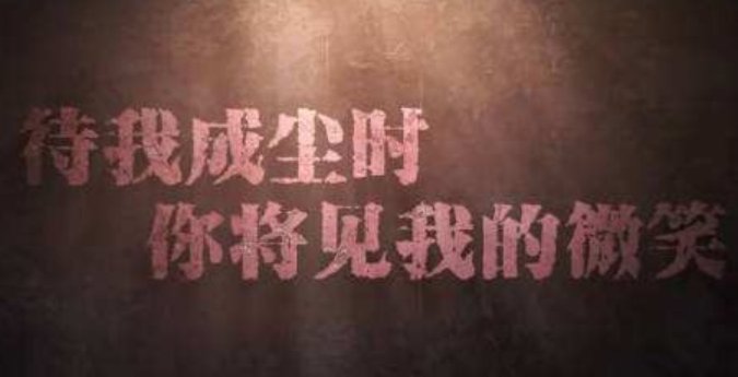 待我成尘时，你将见我微笑！是什么意思啊？