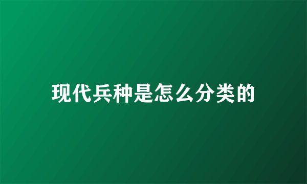 现代兵种是怎么分类的