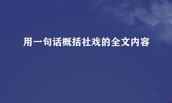 用一句话概括社戏的全文内容