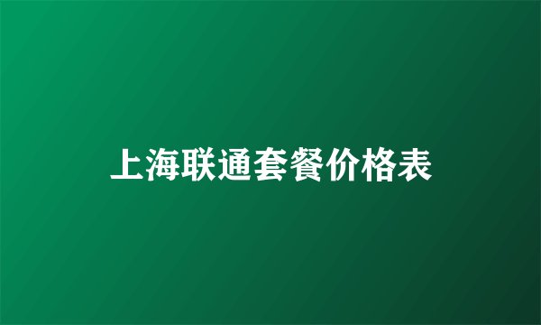 上海联通套餐价格表