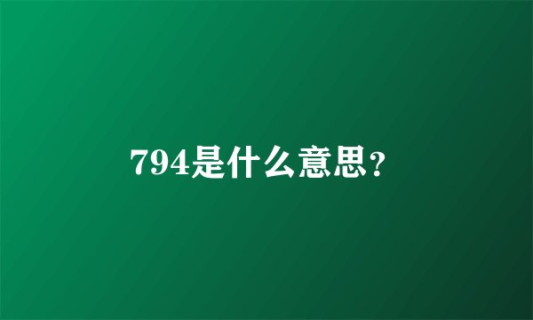 794是什么意思？
