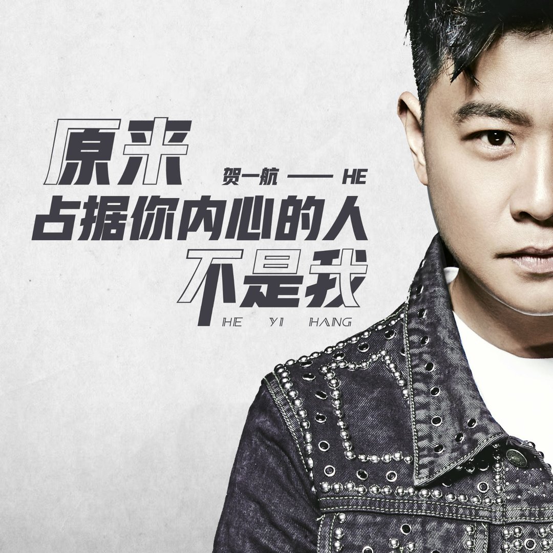 贺一航原来占据你内心的人不是我MP3