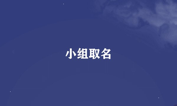 小组取名