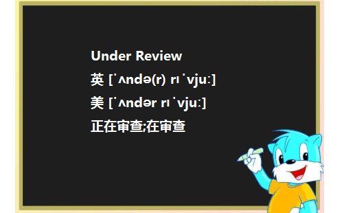 Under Review和Under review有什么区别