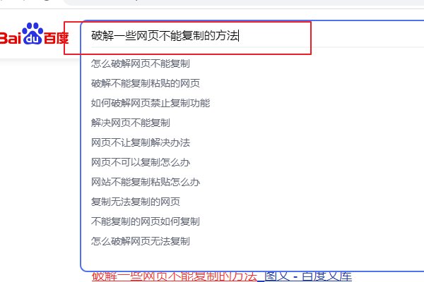 破解一些网页不能复制的方法