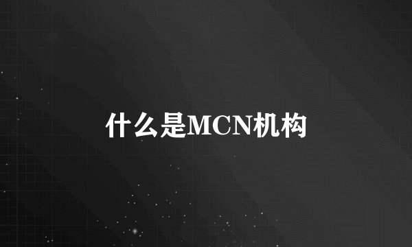 什么是MCN机构
