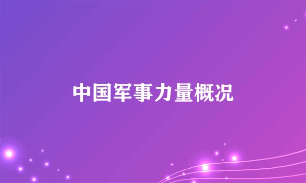 中国军事力量概况