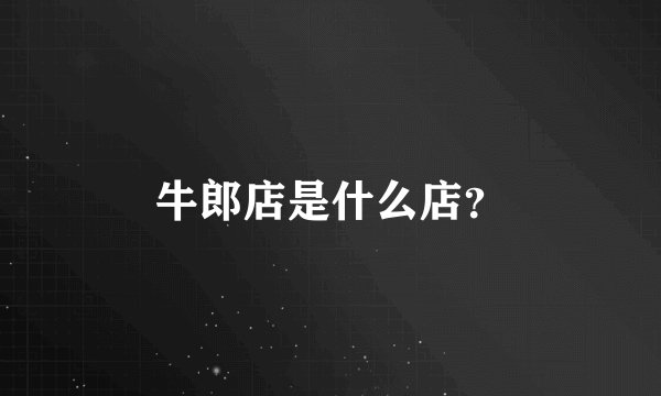 牛郎店是什么店？