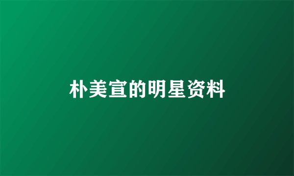 朴美宣的明星资料