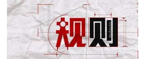 有关规则的名言警句！急啊！！！