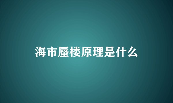 海市蜃楼原理是什么