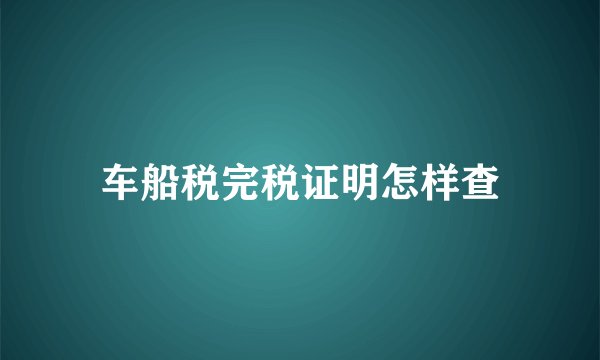 车船税完税证明怎样查