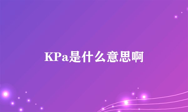 KPa是什么意思啊