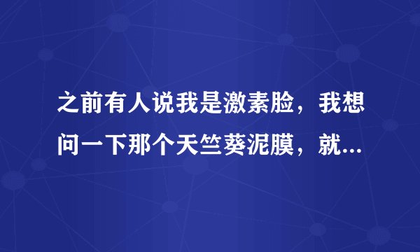 之前有人说我是激素脸，我想问一下那个天竺葵泥膜，就是云朵艾杨这个牌子的，有排毒的功效吗？