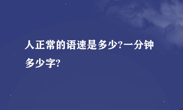人正常的语速是多少?一分钟多少字?