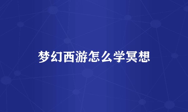 梦幻西游怎么学冥想