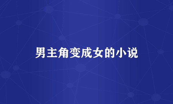 男主角变成女的小说