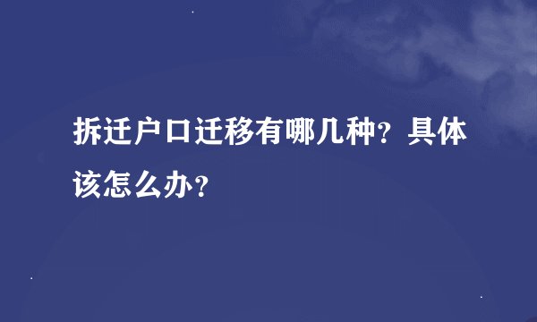 拆迁户口迁移有哪几种？具体该怎么办？