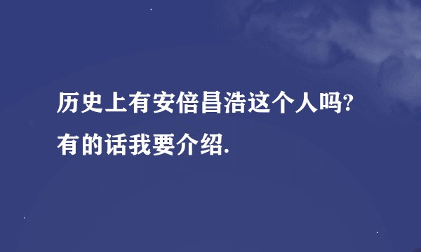 历史上有安倍昌浩这个人吗?有的话我要介绍.