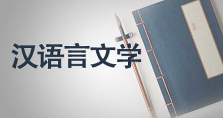 汉语言文学本科自学考试有哪些科目
