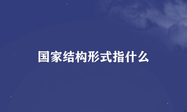 国家结构形式指什么