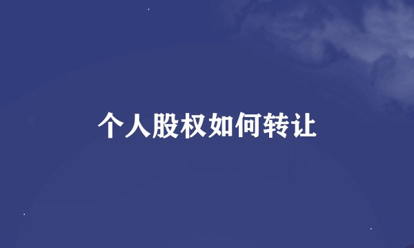 个人股权如何转让