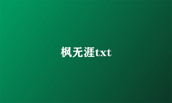 枫无涯txt