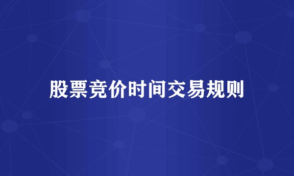 股票竞价时间交易规则