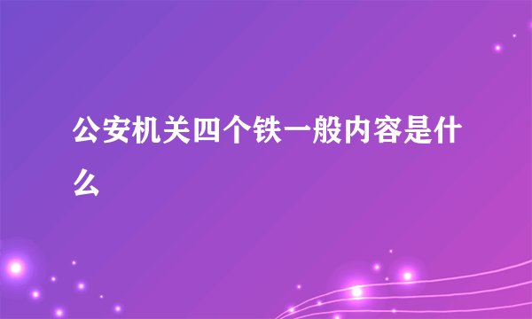 公安机关四个铁一般内容是什么