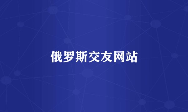 俄罗斯交友网站