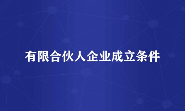 有限合伙人企业成立条件