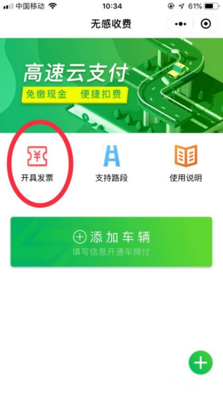 下高速公路用微信支付怎么能打电子发票出来？要下载一个什么app。