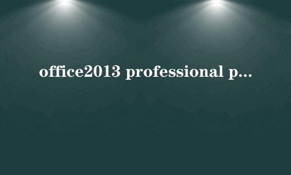 office2013 professional plus激活密钥