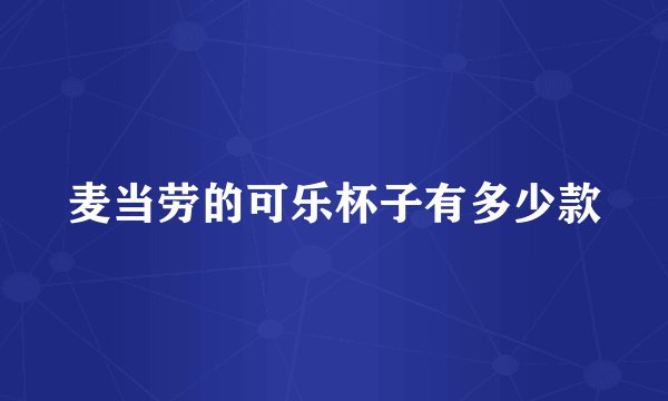 麦当劳的可乐杯子有多少款
