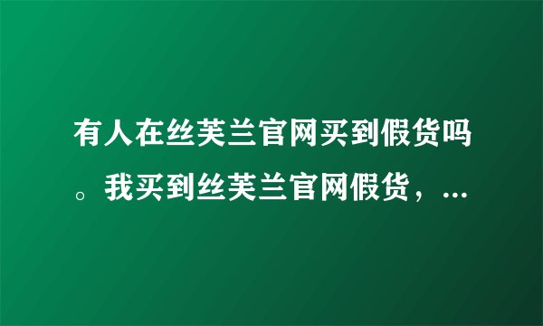 有人在丝芙兰官网买到假货吗。我买到丝芙兰官网假货，自己看图吧。
