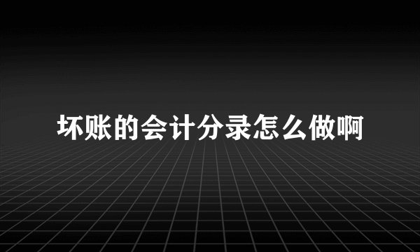坏账的会计分录怎么做啊