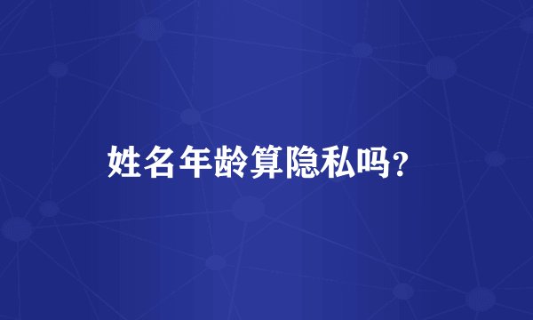 姓名年龄算隐私吗？